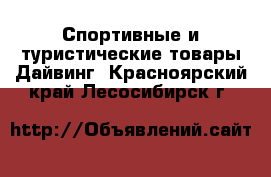 Спортивные и туристические товары Дайвинг. Красноярский край,Лесосибирск г.